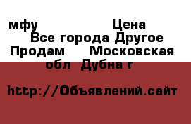  мфу epson l210  › Цена ­ 7 500 - Все города Другое » Продам   . Московская обл.,Дубна г.